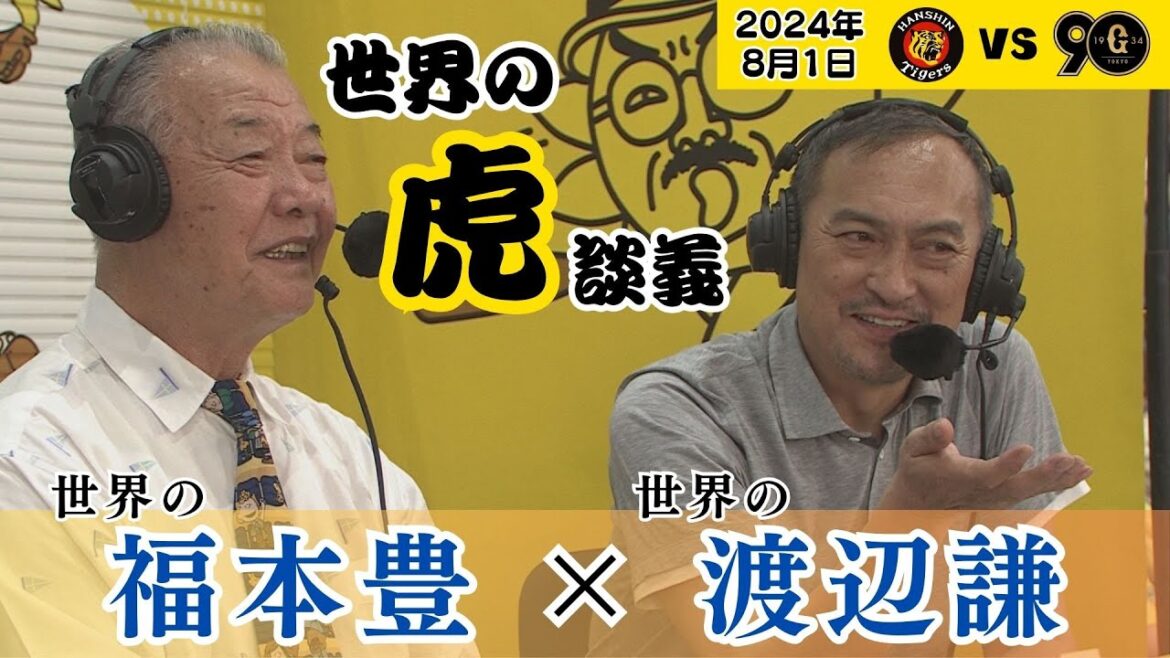 【SPゲスト世界の渡辺謙氏！】メモリアル勝利後の「世界の放送席」での世界の談話をお聞きください！！（2024年8月1日 阪神ー巨人）#サンテレビボックス席