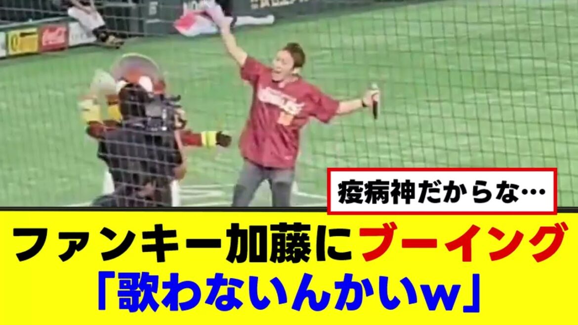 【ファンキー加藤】ブーイングを受けるw