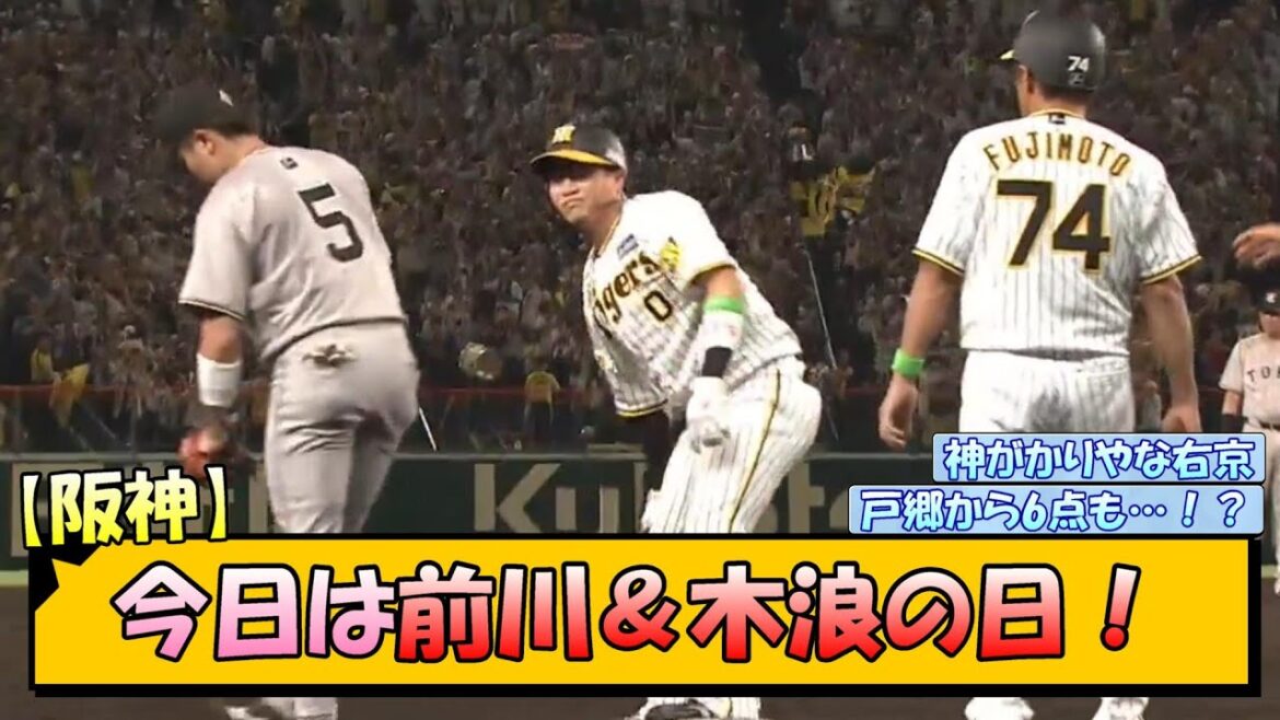 【阪神】今日は前川＆木浪の日！【なんJ/2ch/5ch/ネット 反応 まとめ/阪神タイガース/岡田監督/前川右京/木浪聖也】