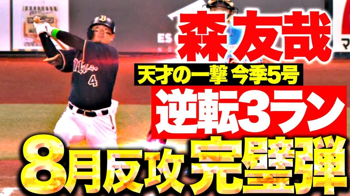 【完璧フルスイング】森友哉『8月反攻へ文句なしの一撃！今季5号は逆転3ラン！』