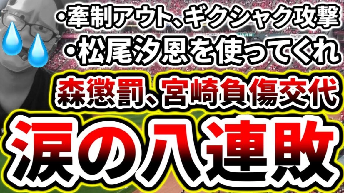 涙の八連敗...全てがギクシャ...悔しさが収まらない...【DeNA対広島第16回戦】
