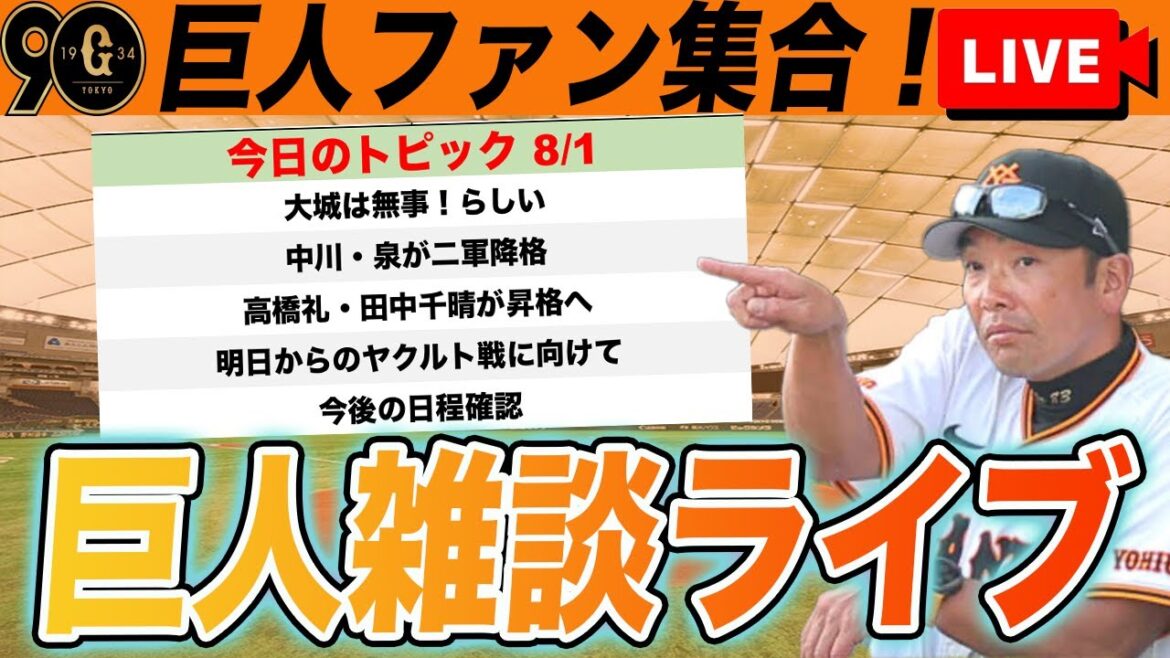 【巨人ファン集合】中川・泉が抹消!高橋礼・田中が昇格!大城は無事?!など巨人雑談ライブ 読売ジャイアンツ 【巨人ファン集合】中川・泉が抹消!高橋礼・田中が昇格!大城は無事?!など巨人雑談ライブ 読売ジャイアンツ