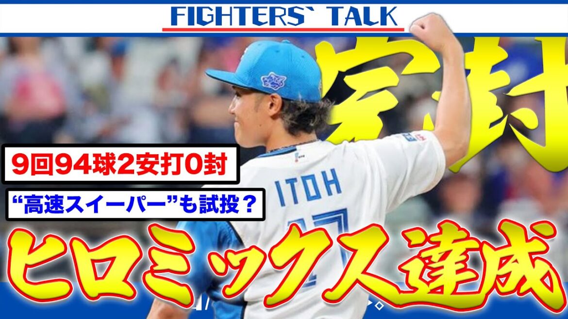 【完封】伊藤大海『9回2安打無失点で今季二度目のマダックス達成！』ビッグイニングの核になったのは”2番清宮”！