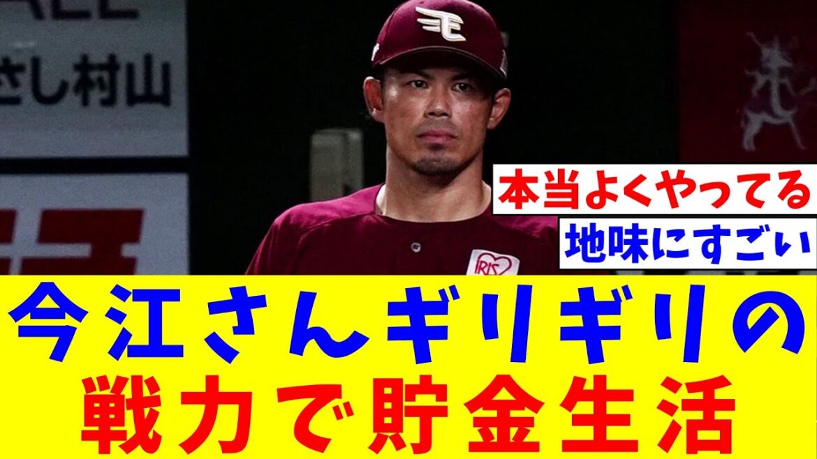 東北楽天ゴールデンイーグルス監督今江さんギリギリの戦力で貯金生活【なんJ反応】【プロ野球反応集】【2chスレ】【5chスレ】