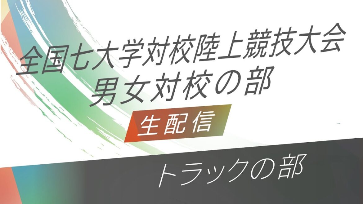 【トラックの部】第75回全国七大学対校陸上競技大会　第35回全国七大学対校女子陸上競技大会　（1日目）