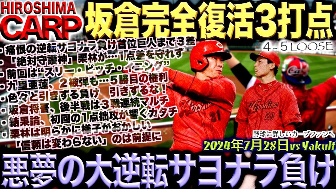 結果、初回が全てっしょ！【広島カープ】どうしましょうか、栗林投手。「今のうちに」手を打ってもいいと思います。(2024/07/28)