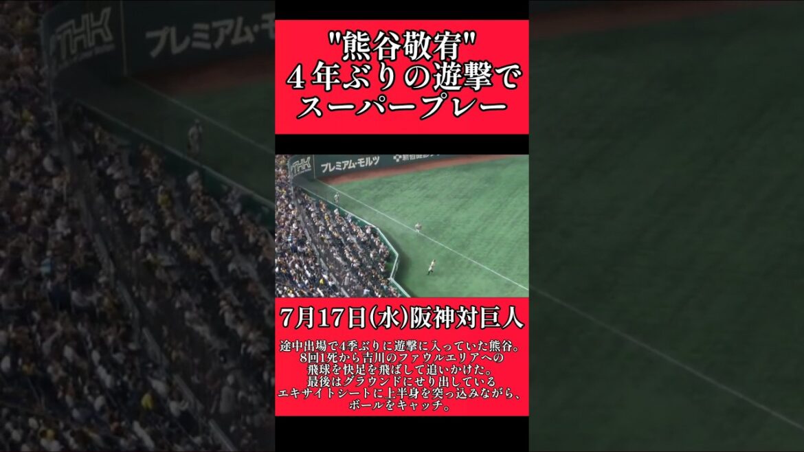 【阪神】"熊谷敬宥"４年ぶりのショートでスーパープレー！ #阪神 #阪神タイガース #熊谷敬宥  #shorts