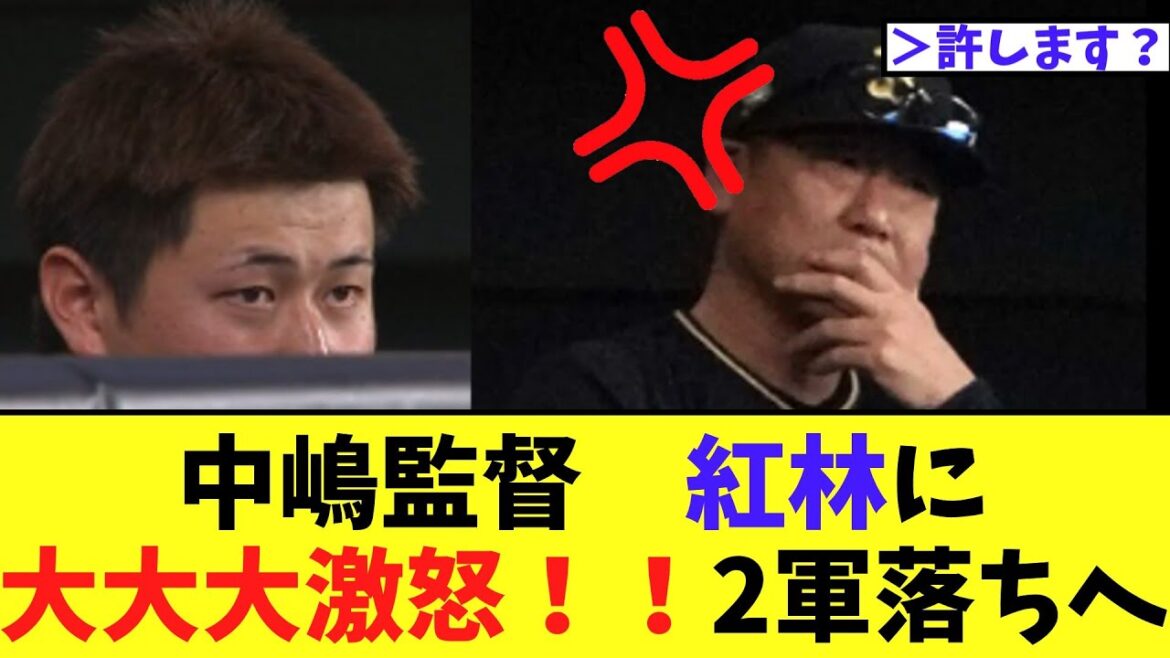 中嶋監督　紅林に大大大激怒！！2軍落ちへ