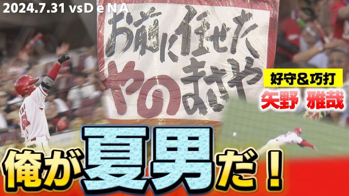 【連夜の活躍】真夏に光るカープ矢野雅哉の好守と巧打