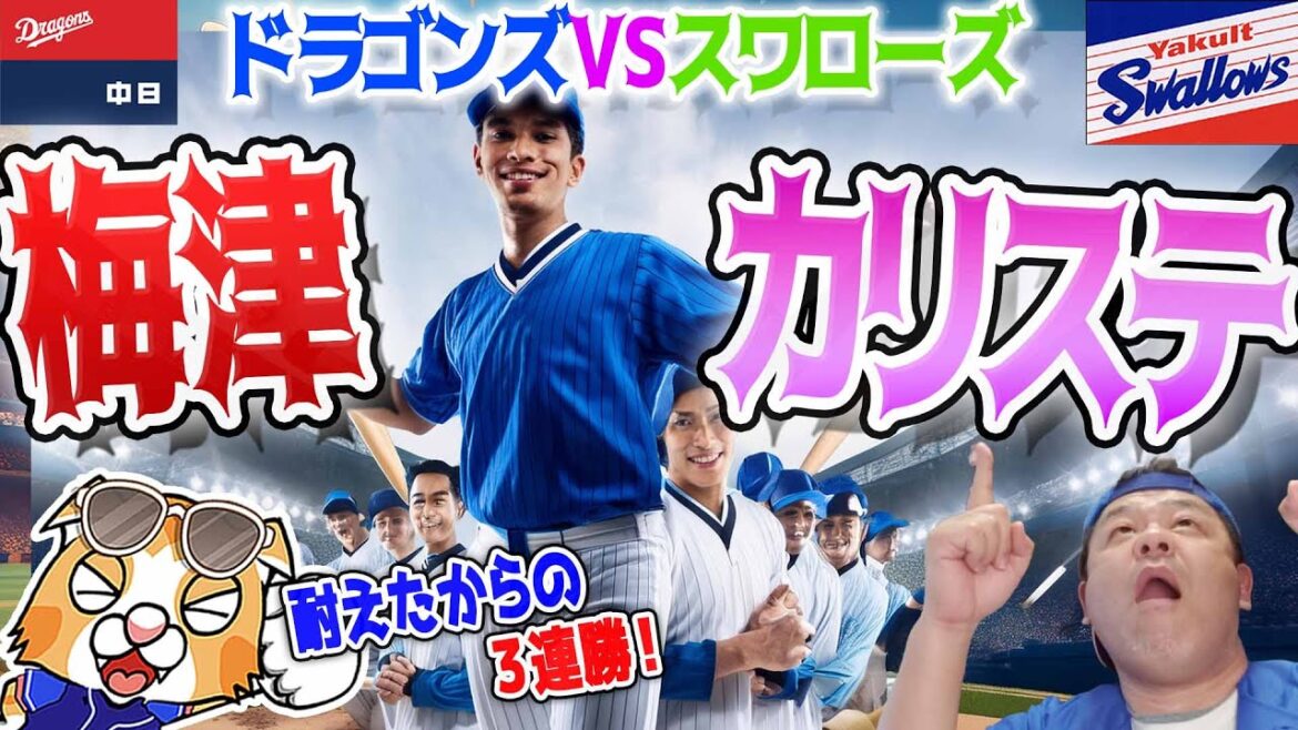 【中日ドラゴンズ】対スワローズ３連勝！梅津くんが耐えたのが効いた！カリステ体調不良からの復帰！さぁカープ戦も３つ！【祝勝会ライブ】
