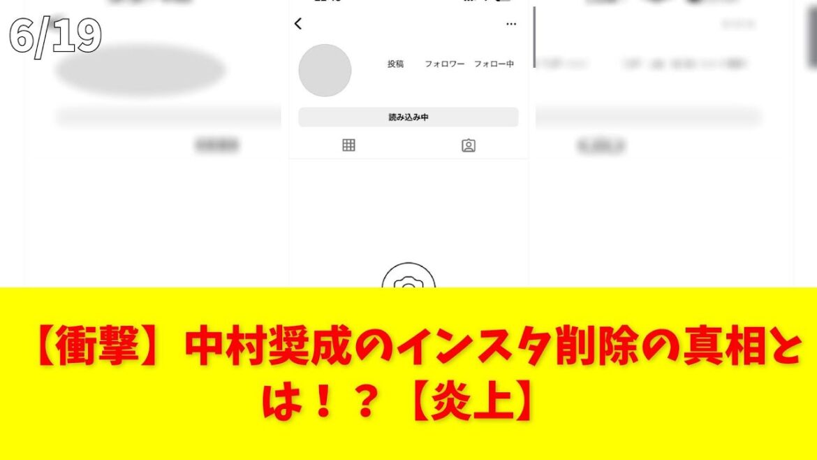 【衝撃】中村奨成のインスタ削除の真相とは！？【炎上】
