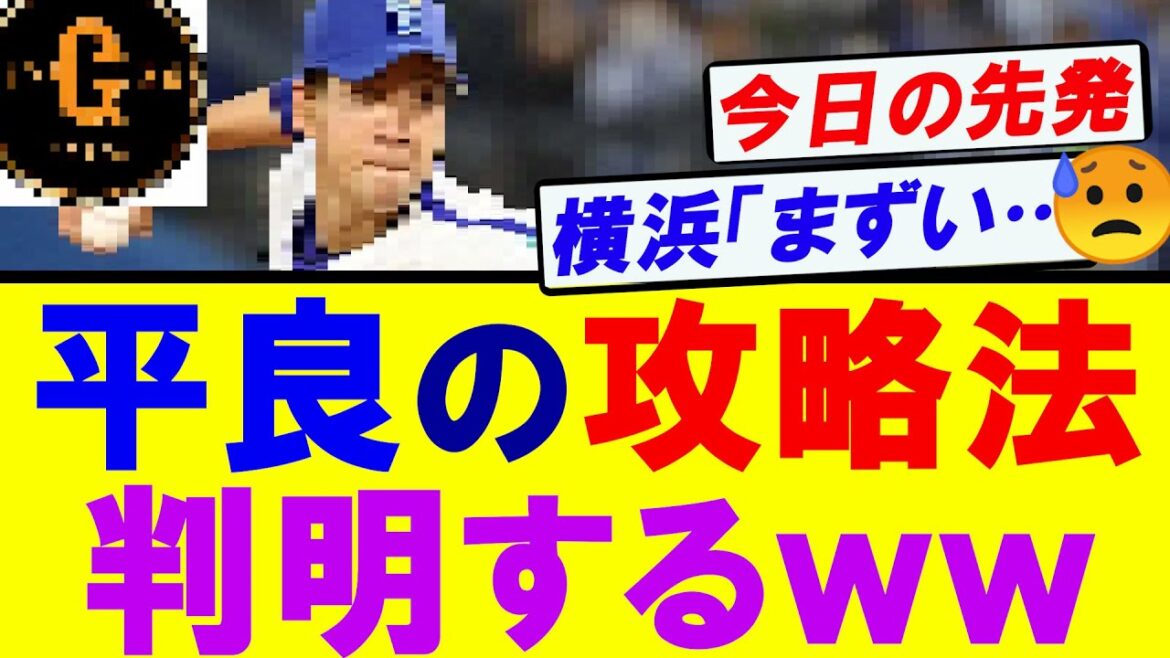 【巨人】横浜・平良の致命的な弱点が判明する！