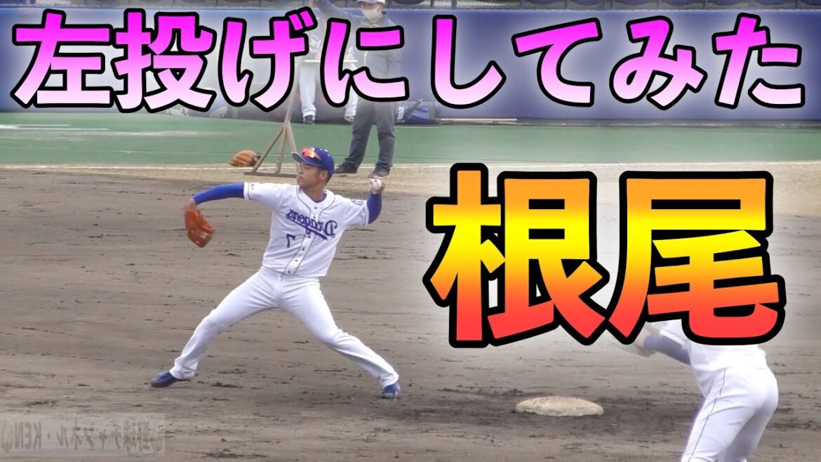 根尾昂　左投げにしてみた‼️