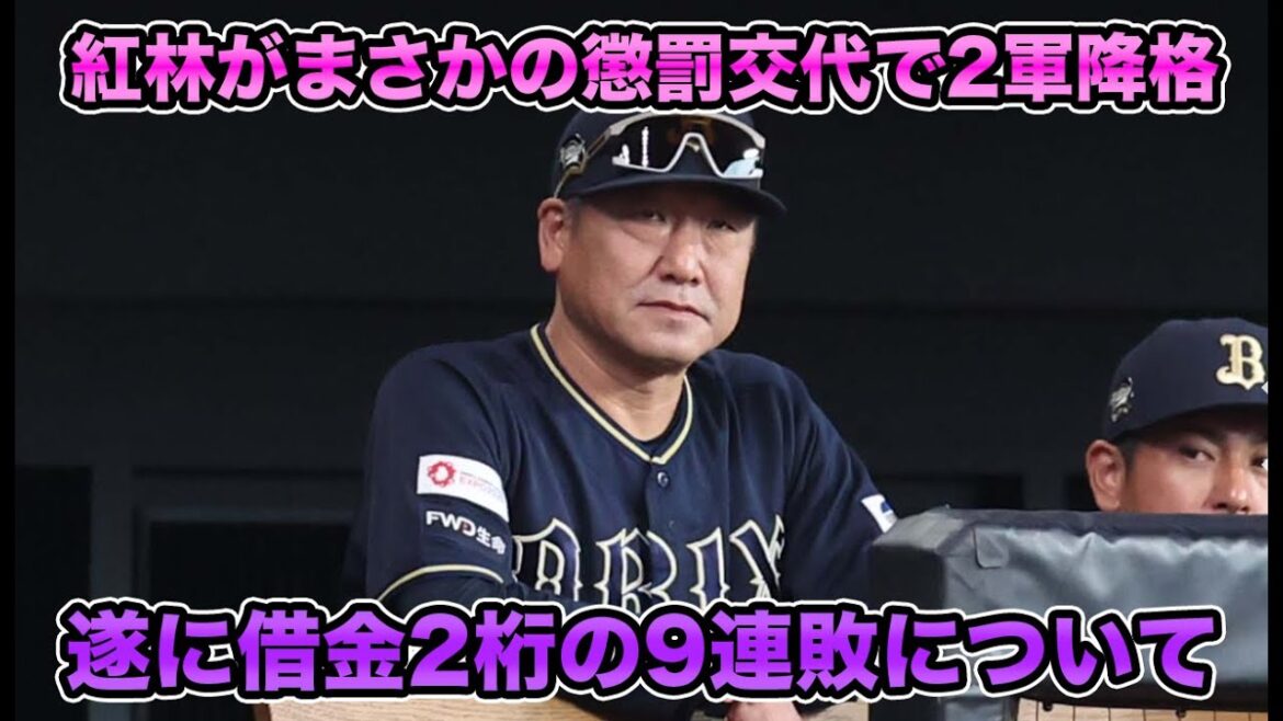 【あんなプレー誰が許します？】中嶋監督がシーソーゲームでも我慢できなかった紅林への懲罰交代… 好守の要が2回で姿を消し9連敗で借金2桁に【オリックスバファローズ