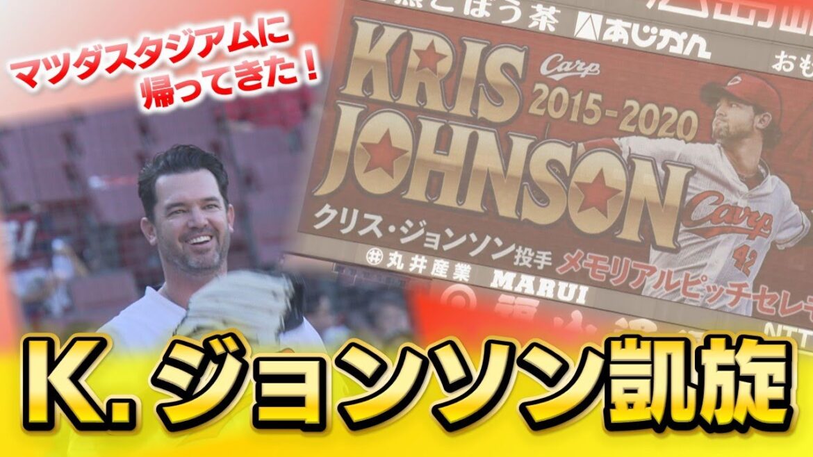 【最強助っ人左腕】4年ぶりマツダスタジアムのマウンドに上がったジョンソン