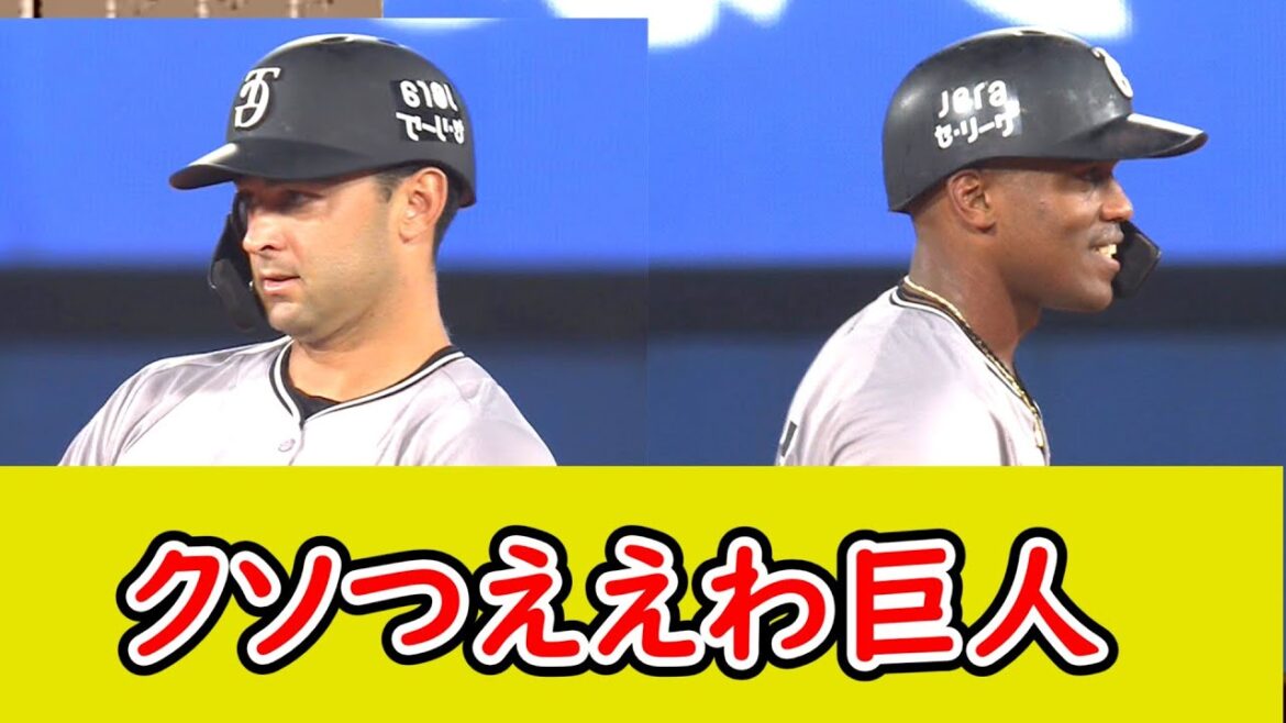 巨人、ヘルナンデス＆モンテスが神助っ人すぎるw