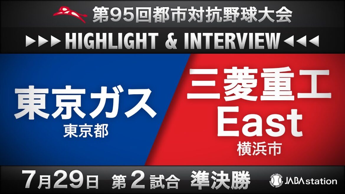 第95回都市対抗ハイライト＆インタビュー7/29 第2試合