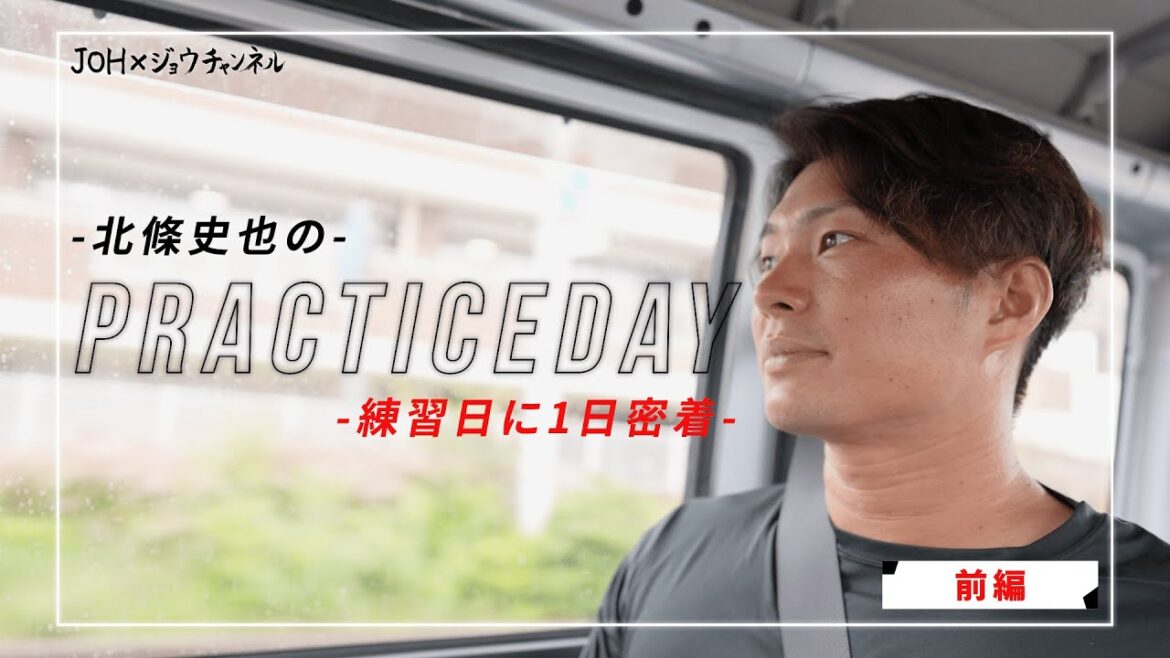 【PracticeDay】 北條史也の練習日に1日密着 前編