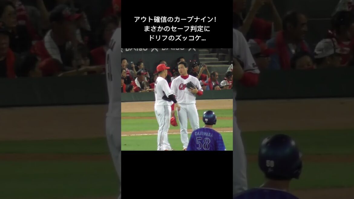 カープナインもファンもアウト確信試合終了のはずが、まさかのセーフ判定！#carp #shorts 2024年8月1日