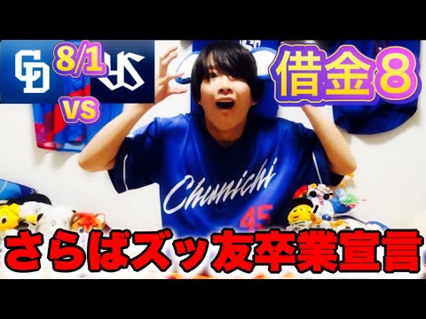 【燕落とし】満塁はピンチも神ステ村松でなんとかした!サヨナラ勝ちで最下位争い脱出!!梅津HQS粘りまくる!!!(8/1中日vsヤクルト祝勝会by中日ガチ勢アウトローインハイ🔥) 【燕落とし】満塁はピンチも神ステ村松でなんとかした!サヨナラ勝ちで最下位争い脱出!!梅津HQS粘りまくる!!!(8/1中日vsヤクルト祝勝会by中日ガチ勢アウトローインハイ🔥)