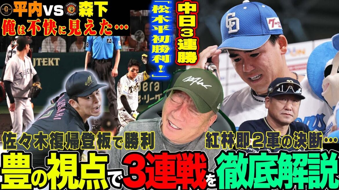 【プロ野球解説】阪神が巨人に3連勝！平内vs森下「不快に見えた！」巨人岡本の動きが心配…DeNA８連敗…守備位置に疑問？日本ハム奇襲作戦で勝ち越し！ただ田中正義のある仕草が…西武ロッテに開幕14連敗…