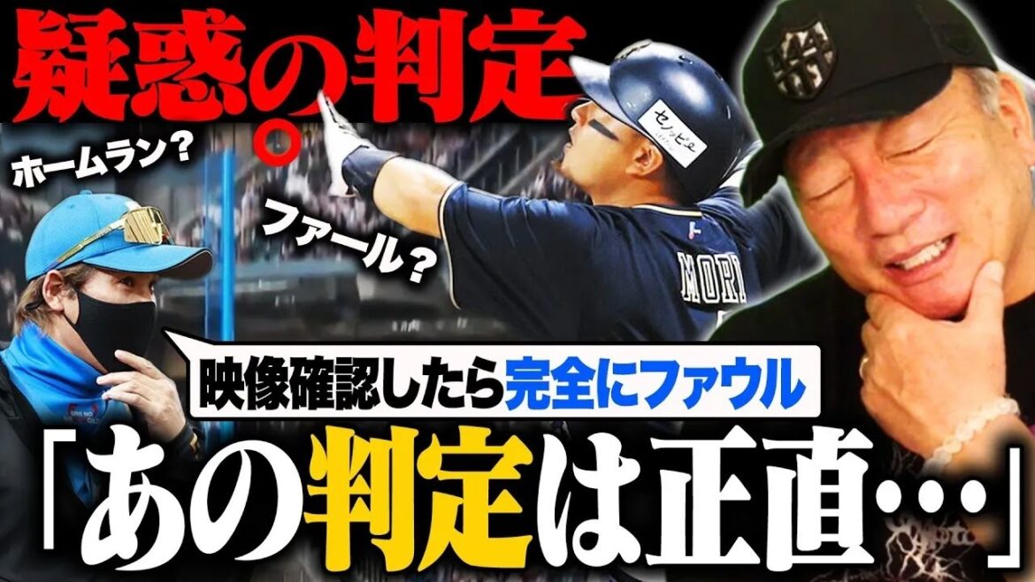 【世紀の大誤審!?】森友哉の本塁打判定が物議…実況解説の2人がファウルと断言も新庄監督のリクエスト覆らず『あれは正直◯◯』高木豊の見解を語ります
