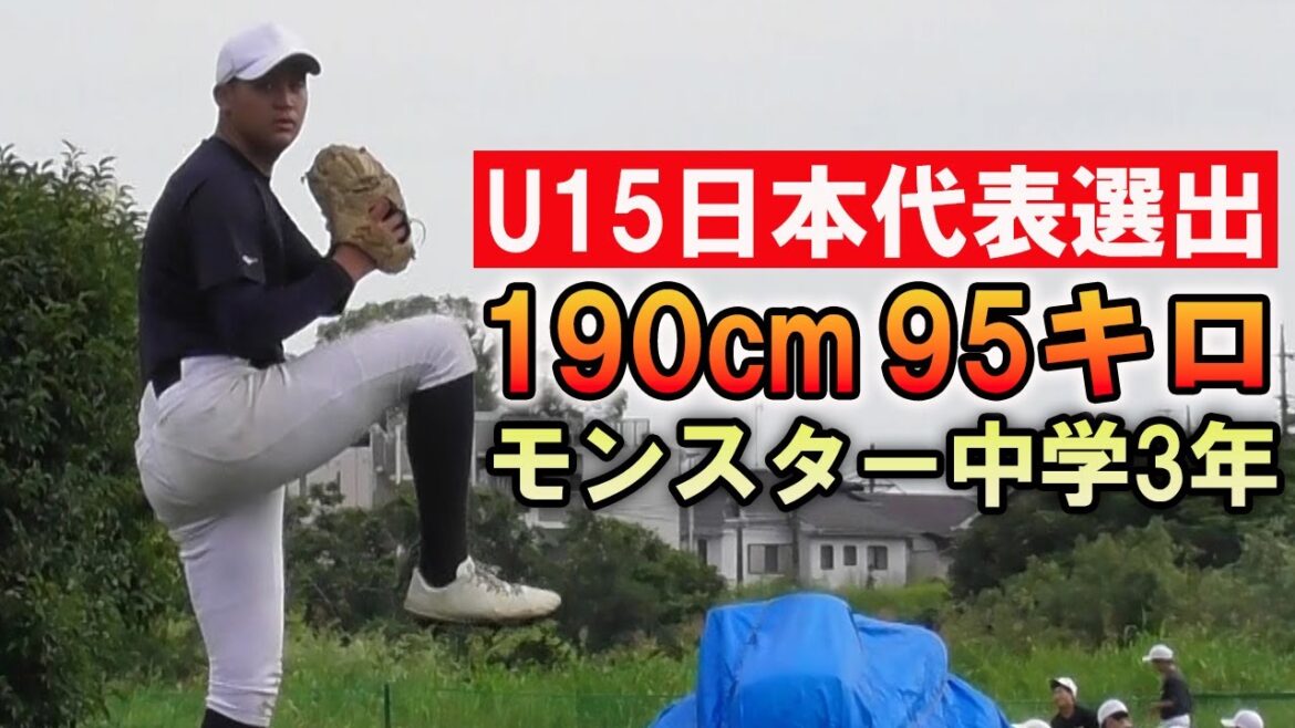 最速140キロ・身長190センチのモンスター左腕爆誕！2人のU15代表に注目！