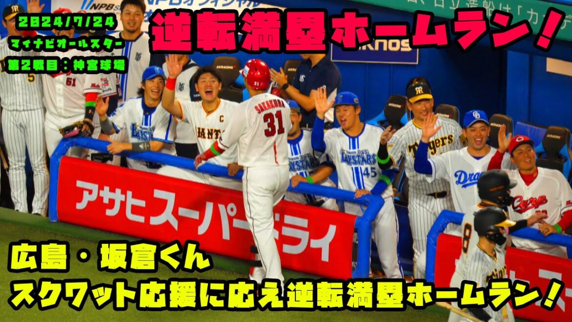 広島・坂倉くん　スクワット応援に応える逆転満塁ホームラン！！　2024/7/24 マイナビオールスターゲーム2024　第２戦：明治神宮球場