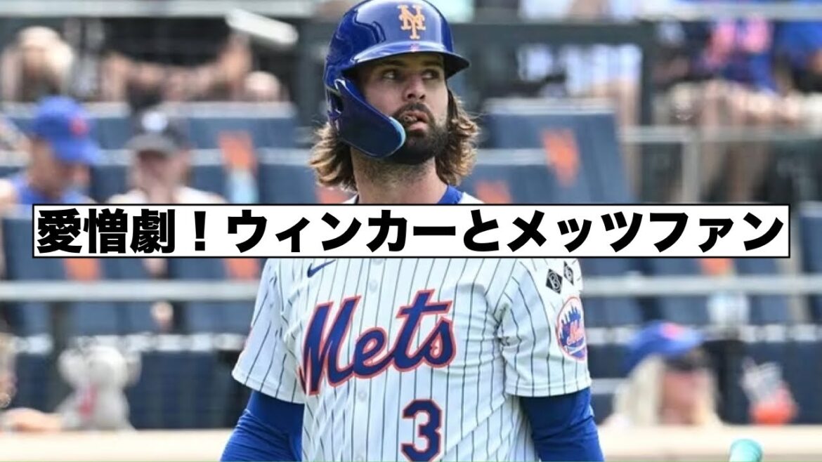 ファンと因縁のウィンカーがメッツへ加入！