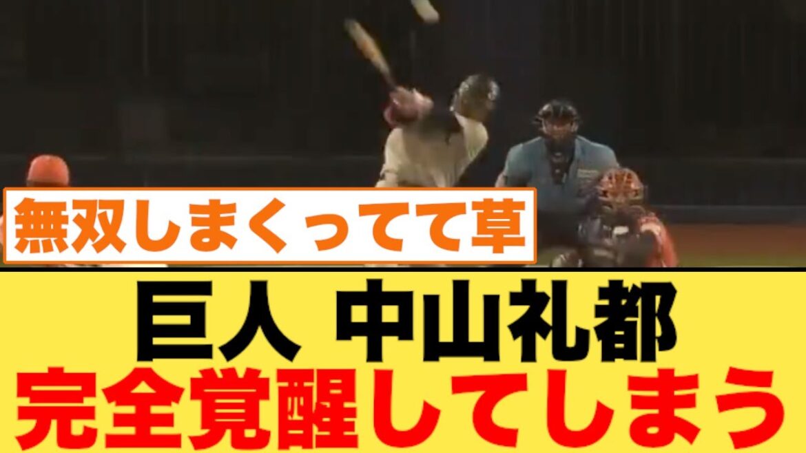 巨人・中山礼都、完全覚醒してしまう