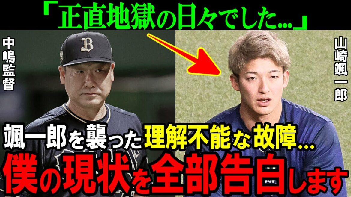 【オリックス】「正直地獄のような…」山崎颯一郎を襲った理解不能な故障…イケメン右腕がもがき苦しむ理由がヤバすぎた【プロ野球/NPB】 【オリックス】「正直地獄のような...」山崎颯一郎を襲った理解不能な故障...イケメン右腕がもがき苦しむ理由がヤバすぎた【プロ野球/NPB】