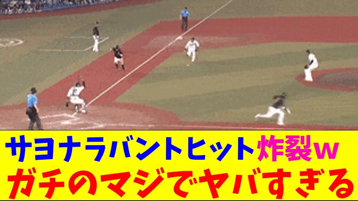 ロッテ・小川のサヨナラセーフティーバントがガチのマジでヤバすぎるとなんjとプロ野球ファンの間で話題にwww【なんJ反応集】 ロッテ・小川のサヨナラセーフティーバントがガチのマジでヤバすぎるとなんjとプロ野球ファンの間で話題にwww【なんJ反応集】