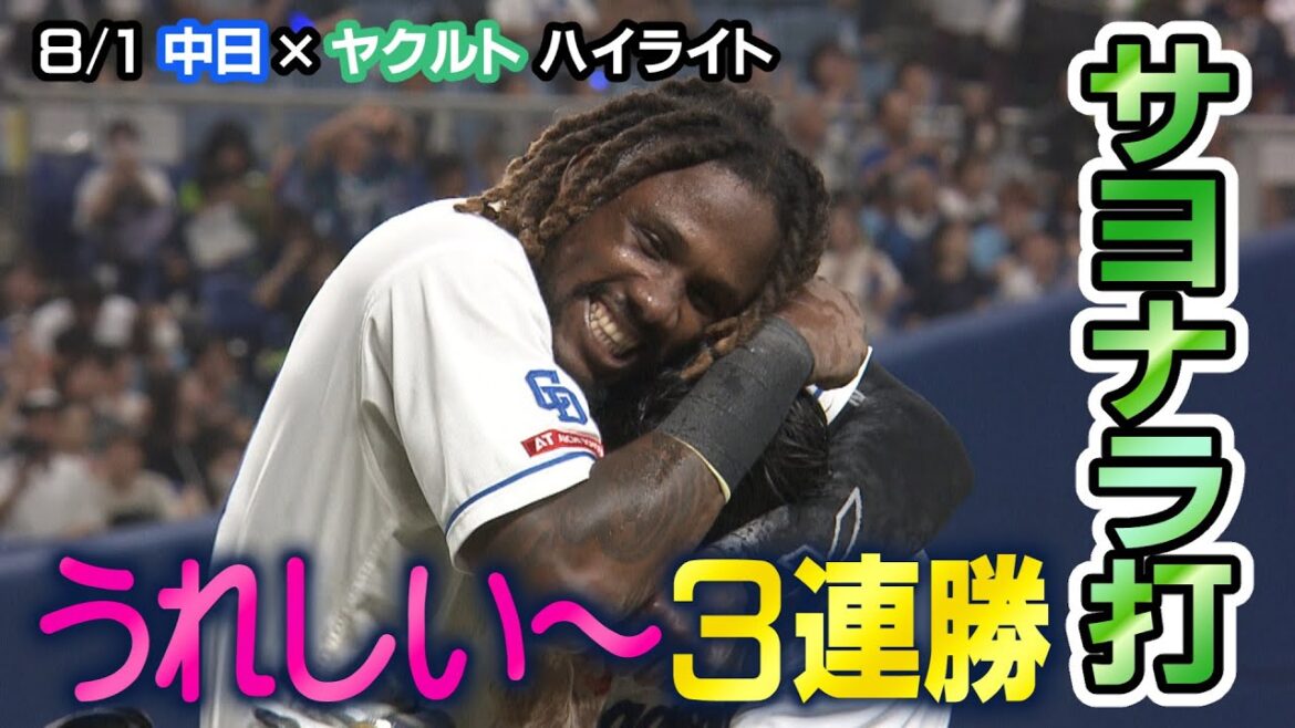 【３連勝】8/1 中日×ヤクルト ハイライト
