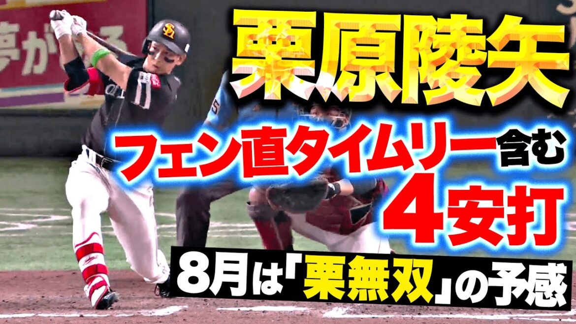 Pacific-League: 【固め打ち】栗原陵矢『栗無双の8月はじまる…フェンス直撃タイムリー含む4安打!』 【固め打ち】栗原陵矢『栗無双の8月はじまる…フェンス直撃タイムリー含む4安打!』