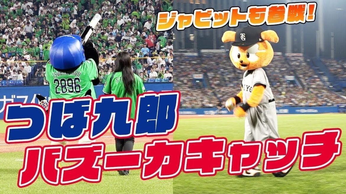 ジャビットも挑戦！つば九郎バズーカキャッチ！