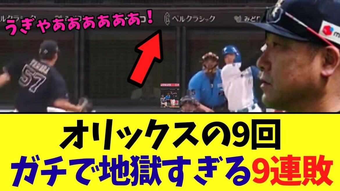 オリックスの9回　何もかも地獄すぎる最悪の9連敗