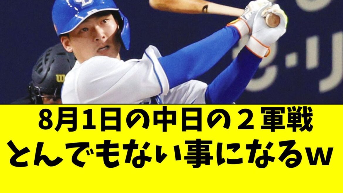 【中日】8月1日の2軍戦が、ガチでとんでもない事になるｗ