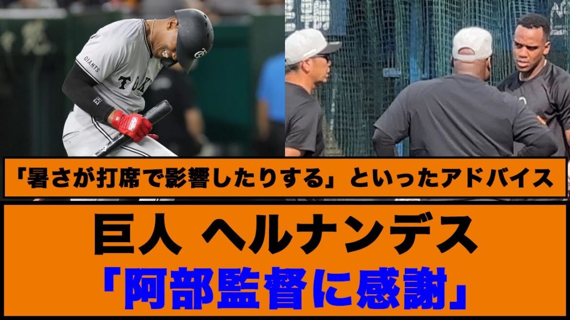 【巨人】ヘルナンデス「阿部監督に感謝」【巨人反応集】