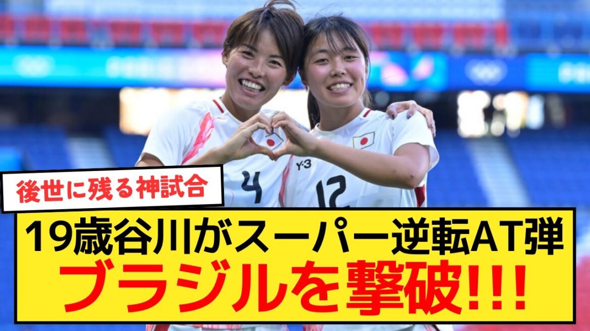 【なでしこ】熊谷のPK、そして19歳谷川がスーパー逆転AT弾でブラジルを撃破!!!