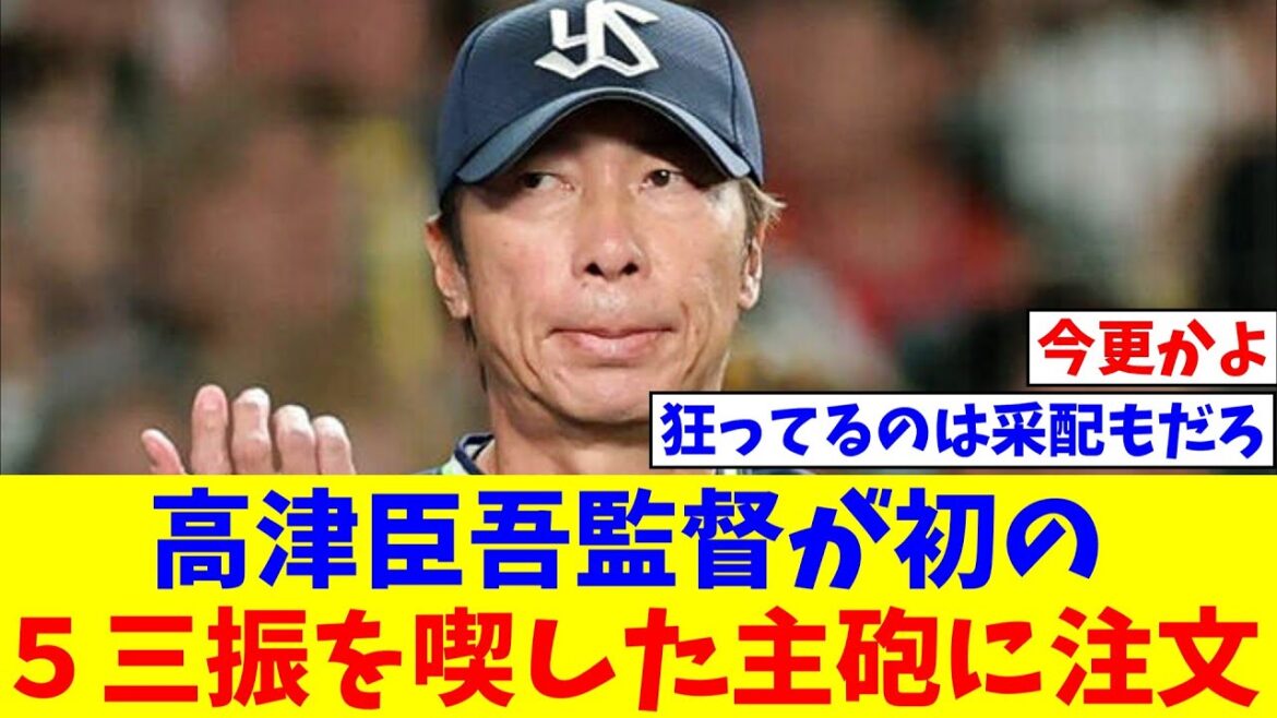 高津臣吾監督が初の５三振を喫した主砲に注文「何かが狂ってる。修正が必要」　【なんJ反応】【プロ野球反応集】【2chスレ】【5chスレ】