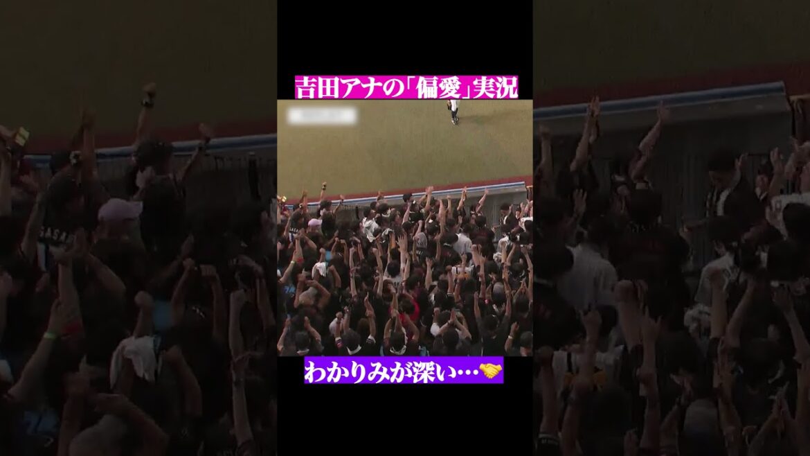 Pacific-League: 「偏愛」実況…わかりみが深い🤝 #shorts 「偏愛」実況…わかりみが深い🤝 #shorts