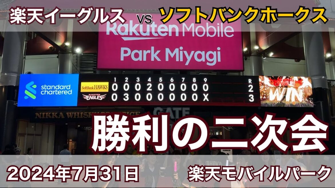 2024年7月31日 楽天イーグルス vs ソフトバンクホークス 勝利の二次会