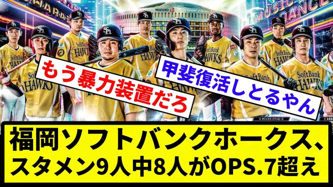 【強すぎや！！！】福岡ソフトバンクホークス、スタメン9人中8人がOPS.7超え【なんG集】【プロ野球反応集】