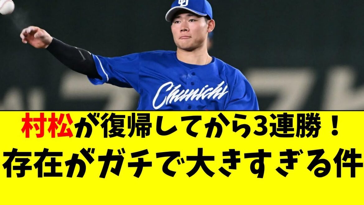 【中日】村松開人の復帰から３連勝！存在がデカすぎる件！