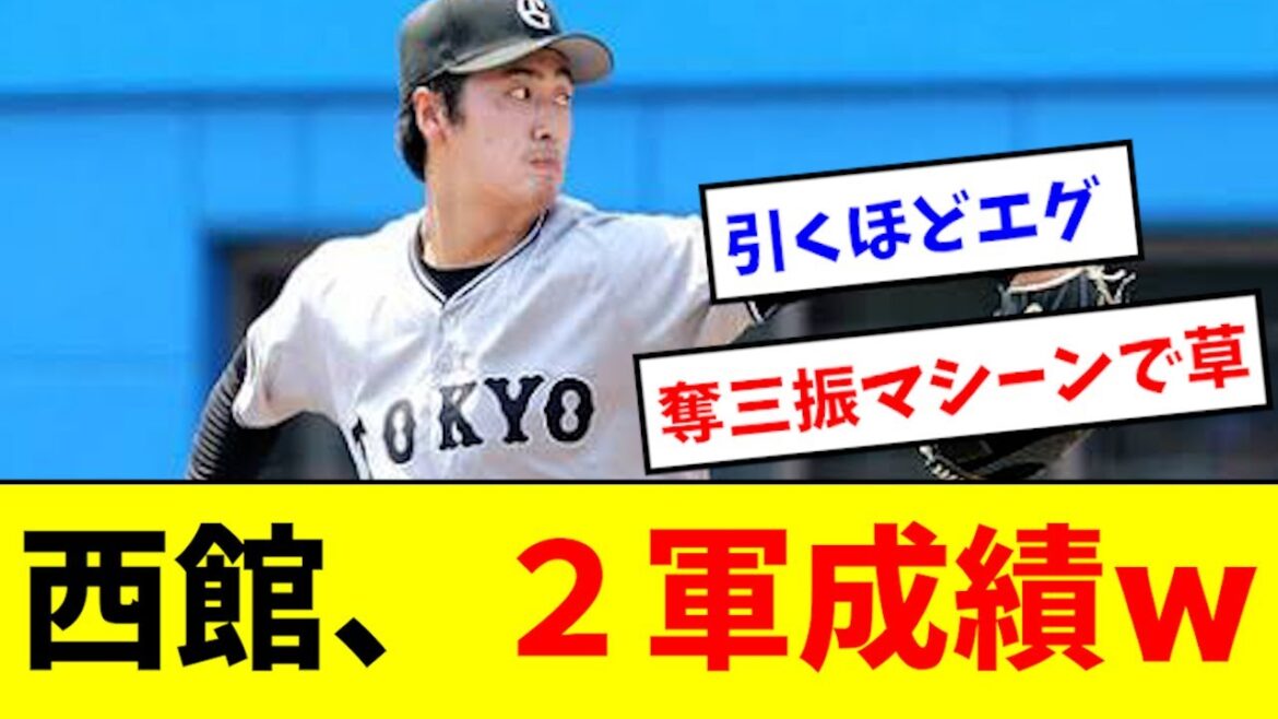【別格】西館、２軍成績がとんでもない事になるwwwwwww