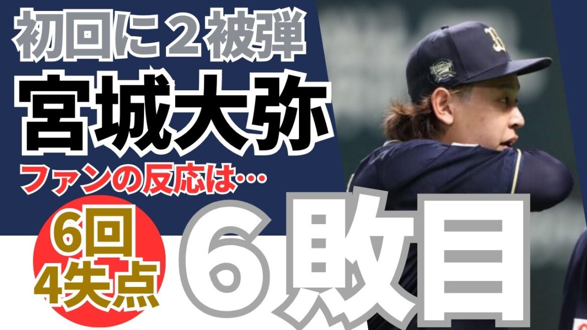 【オリックス・宮城大弥】６回４失点で降板！二回以降は無安打投球！《ファンのコメント》