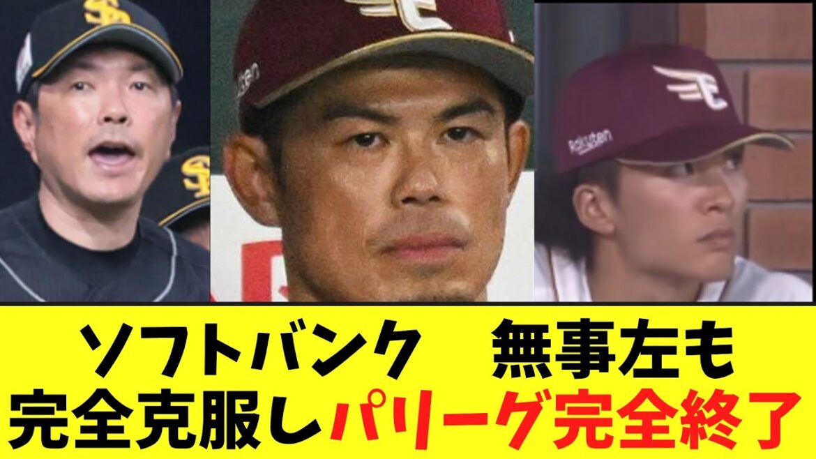 ソフトバンク　無事左も完全克服、山川も復活しパリーグ完全終了