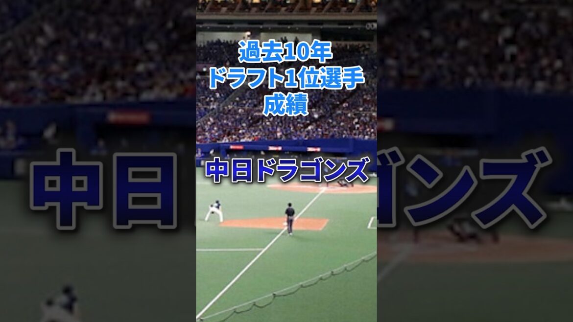 過去10年ドラフト1位選手 成績【中日ドラゴンズ】 #npb #プロ野球 #野球 #ドラフト1位