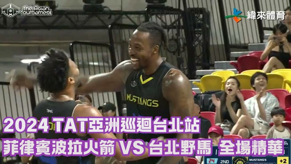 #TAT亞洲籃球巡迴賽【#菲律賓波拉火箭 VS #台北野馬】全場賽事精華｜ 20240731