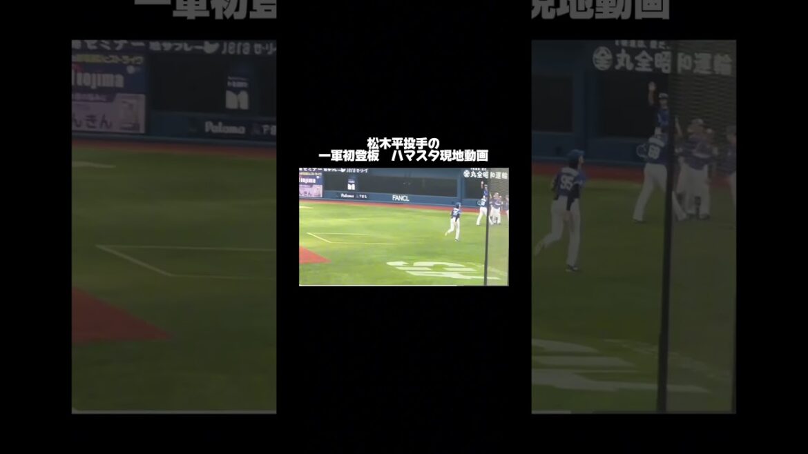 松木平投手、初勝利おめでとうございます⭐️ #dragons #中日ドラゴンズ　#松木平優太　投手